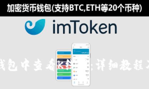 如何在TP钱包中查看K线图：详细教程及实用技巧