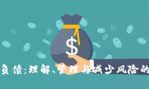 加密货币负债：理解、管理与减少风险的全面指南