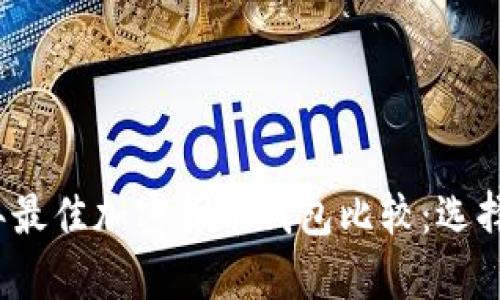 全面解析2023年最佳加密货币钱包比较：选择合适的钱包类型