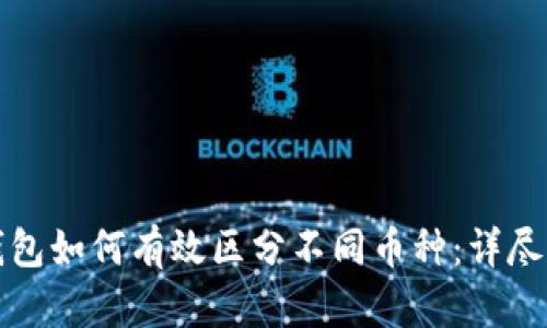 TP钱包如何有效区分不同币种：详尽指南