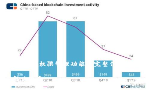 请参阅以下内容，旨在提供关于TP钱包的权限管理功能的完整信息，以便用户能够理解并解决相关问题。

TP钱包权限管理功能详解及故障解决指南