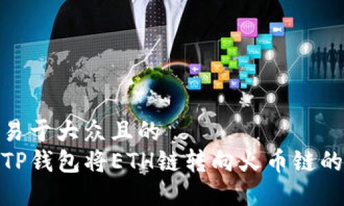 思考一个易于大众且的  
如何使用TP钱包将ETH链转向火币链的详细步骤