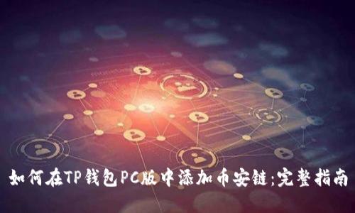 如何在TP钱包PC版中添加币安链：完整指南