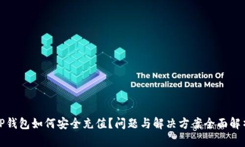 TP钱包如何安全充值？问题与解决方案全面解析
