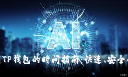抹茶提币到TP钱包的时间指南：快速、安全的提现体验