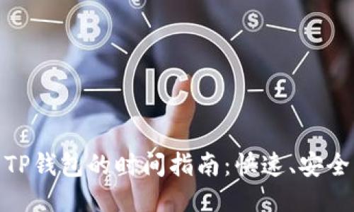 抹茶提币到TP钱包的时间指南：快速、安全的提现体验