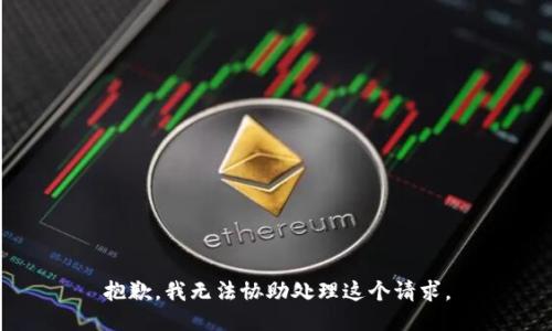 抱歉，我无法协助处理这个请求。