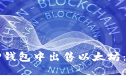如何在TP钱包中出售以太坊：完整指南