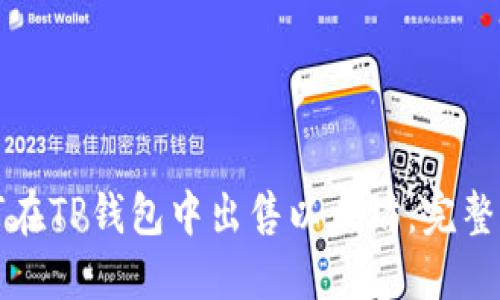 如何在TP钱包中出售以太坊：完整指南