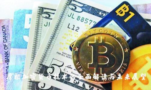 摩根加密货币技术的全面解读与未来展望