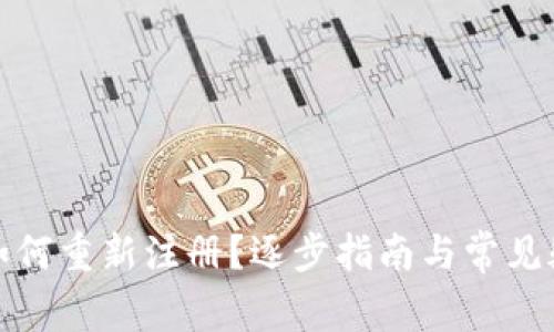 TP钱包如何重新注册？逐步指南与常见疑问解答
