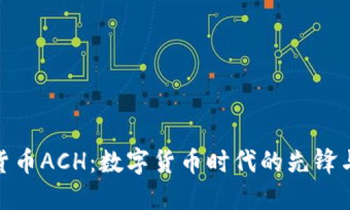 加密货币ACH：数字货币时代的先锋与机遇