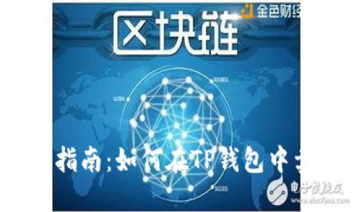 :TP钱包币种交易指南：如何在TP钱包中卖出你的加密货币