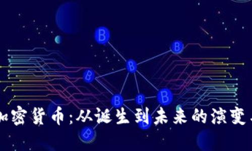回望加密货币：从诞生到未来的演变与展望