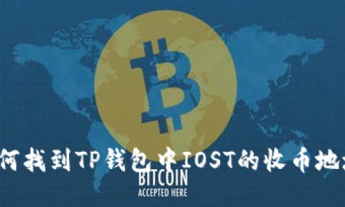 如何找到TP钱包中IOST的收币地址？