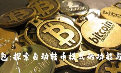 TP钱包：探索自动转币模式的功能与应用