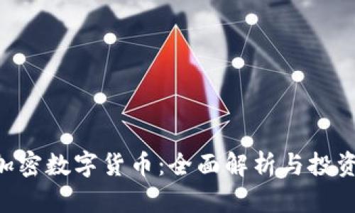 LEO加密数字货币：全面解析与投资指南