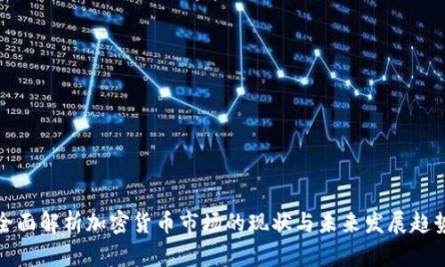 全面解析加密货币市场的现状与未来发展趋势