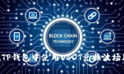 如何在TP钱包中使用USDT兑换波场（TRON）