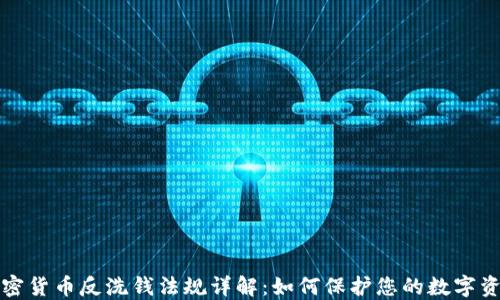 
加密货币反洗钱法规详解：如何保护您的数字资产