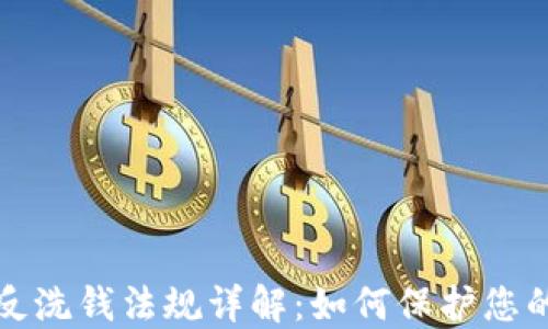 
加密货币反洗钱法规详解：如何保护您的数字资产