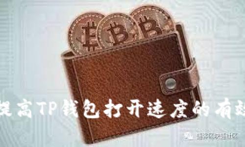 如何提高TP钱包打开速度的有效技巧