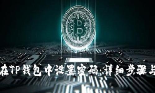 如何在TP钱包中设置密码：详细步骤与技巧