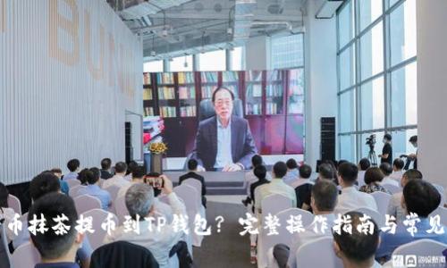 如何将猪币抹茶提币到TP钱包? 完整操作指南与常见问题解答
