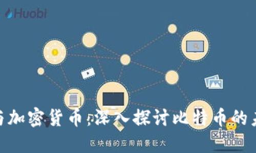 数字货币与加密货币：深入探讨比特币的未来与影响