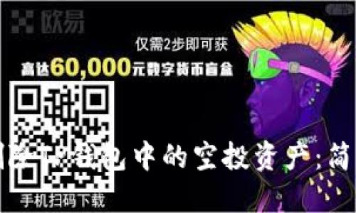 如何删除TP钱包中的空投资产：简易指南