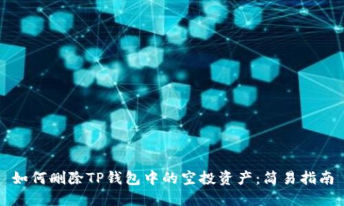 如何删除TP钱包中的空投资产：简易指南