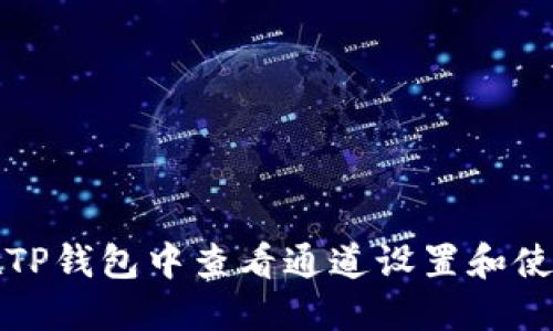 如何在TP钱包中查看通道设置和使用详解
