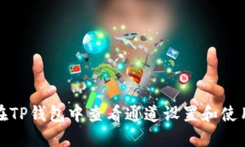 如何在TP钱包中查看通道设置和使用详解