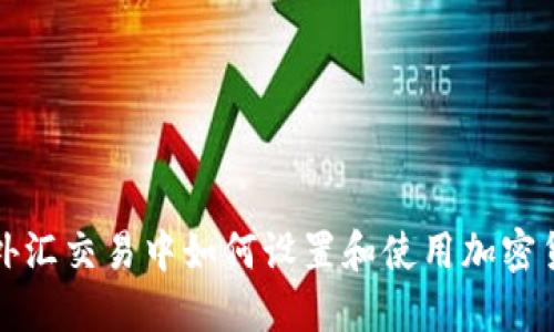 : 外汇交易中如何设置和使用加密货币