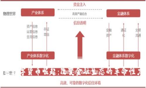 加密数字货币崛起：改变金融生态的革命性力量