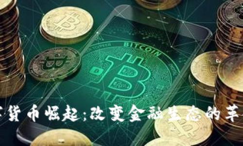 加密数字货币崛起：改变金融生态的革命性力量
