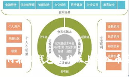 : 如何在TP钱包电脑版上导入币安链