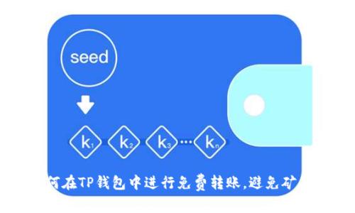 如何在TP钱包中进行免费转账，避免矿工费