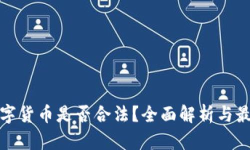 加密数字货币是否合法？全面解析与最新动态