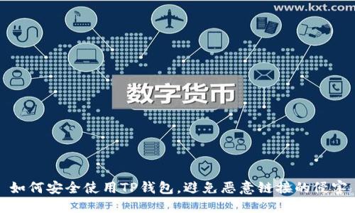 如何安全使用TP钱包，避免恶意链接的侵害