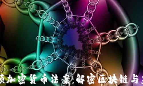 
马耳他三项加密货币法案：解密区块链与监管的未来