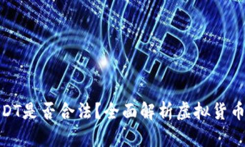 TP钱包上买卖USDT是否合法？全面解析虚拟货币交易的法律风险