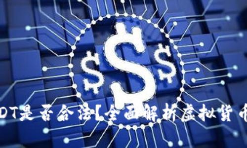TP钱包上买卖USDT是否合法？全面解析虚拟货币交易的法律风险