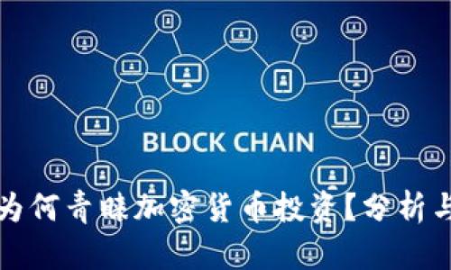 老外为何青睐加密货币投资？分析与趋势