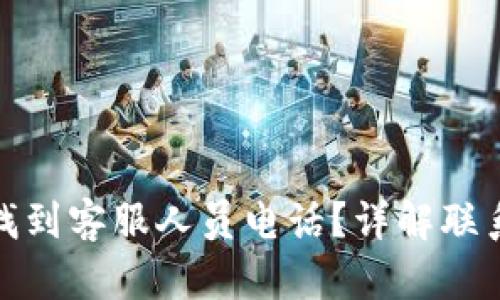 : 如何在TP钱包找到客服人员电话？详解联系客服的各种途径