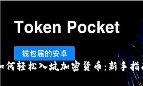 如何轻松入坑加密货币：新手指南