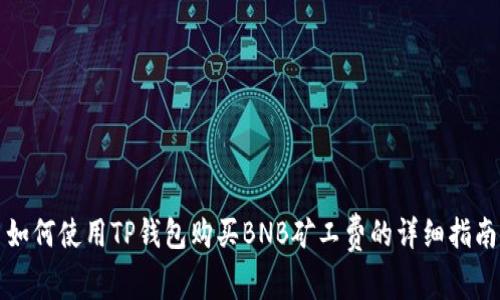 如何使用TP钱包购买BNB矿工费的详细指南