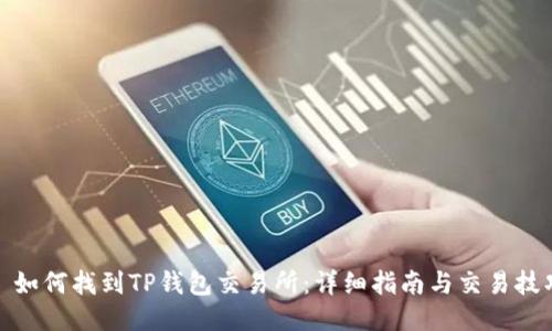 : 如何找到TP钱包交易所：详细指南与交易技巧
