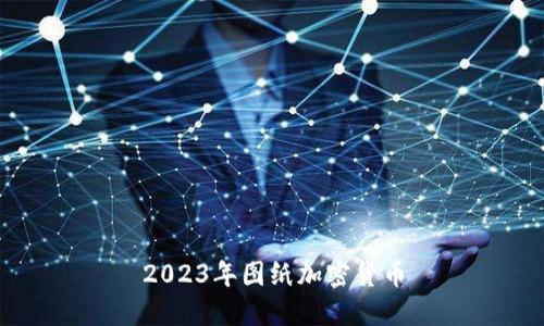2023年图纸加密货币