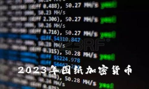 2023年图纸加密货币